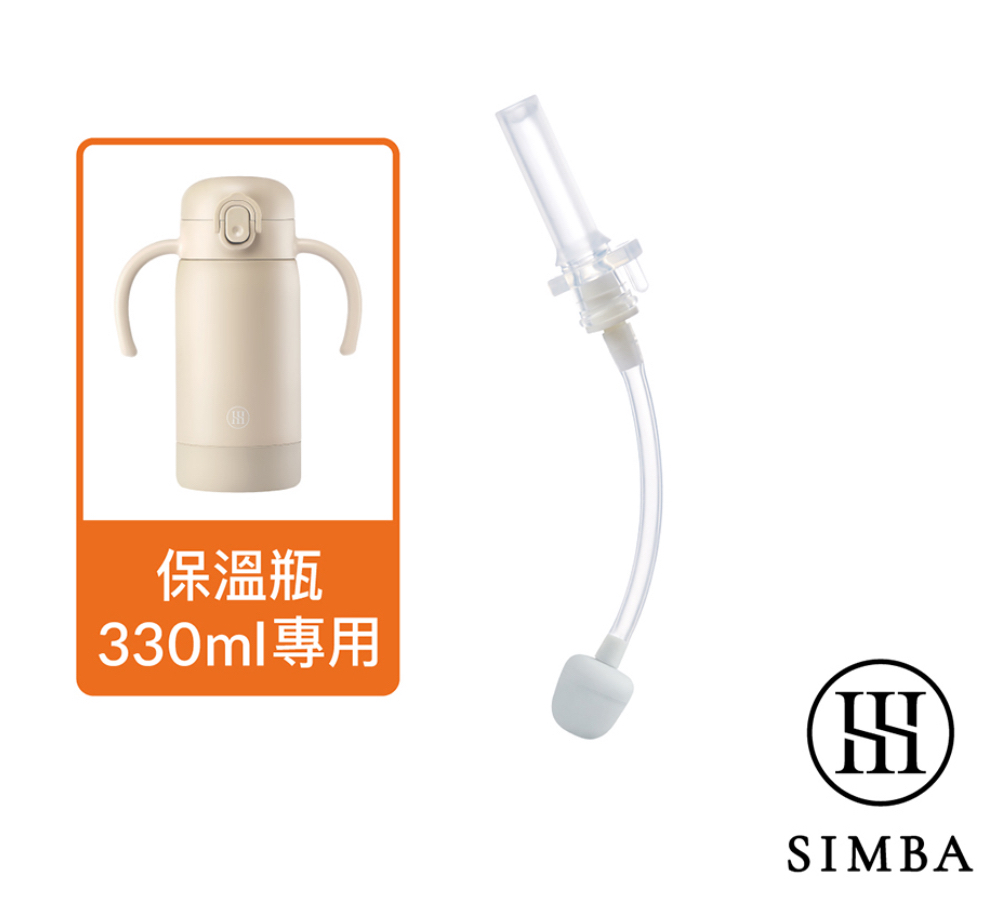 Simba TEENYLITE不鏽鋼保溫瓶防噴吸管替換組(單入)