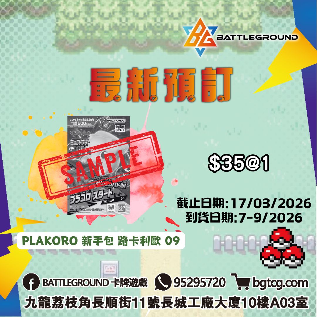 PLAKORO 新手包 路卡利歐 09 預訂(預計到貨日期: 7-9/2026)