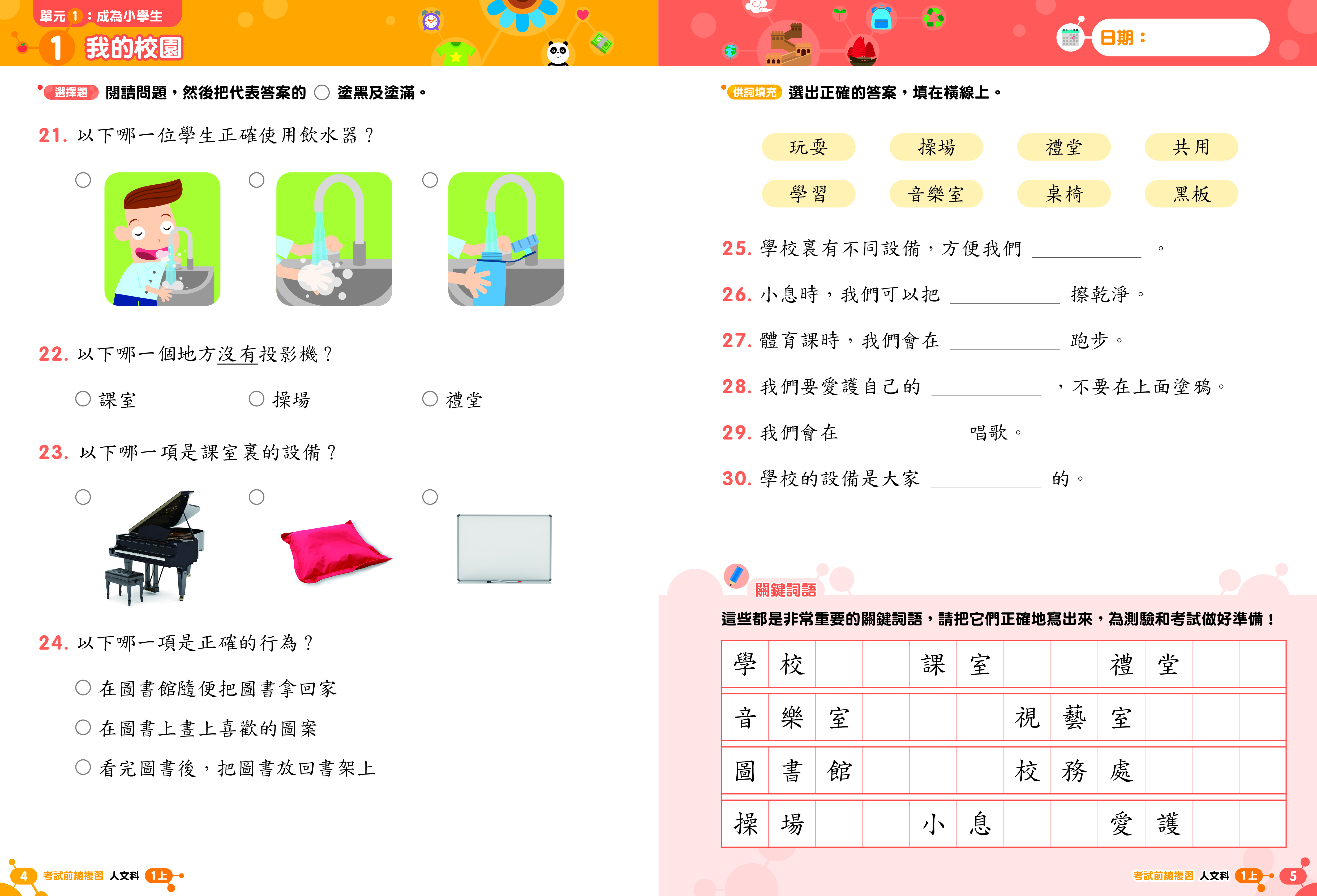 《小學科學科溫習全攻略：考試前總複習 + 模擬試卷》