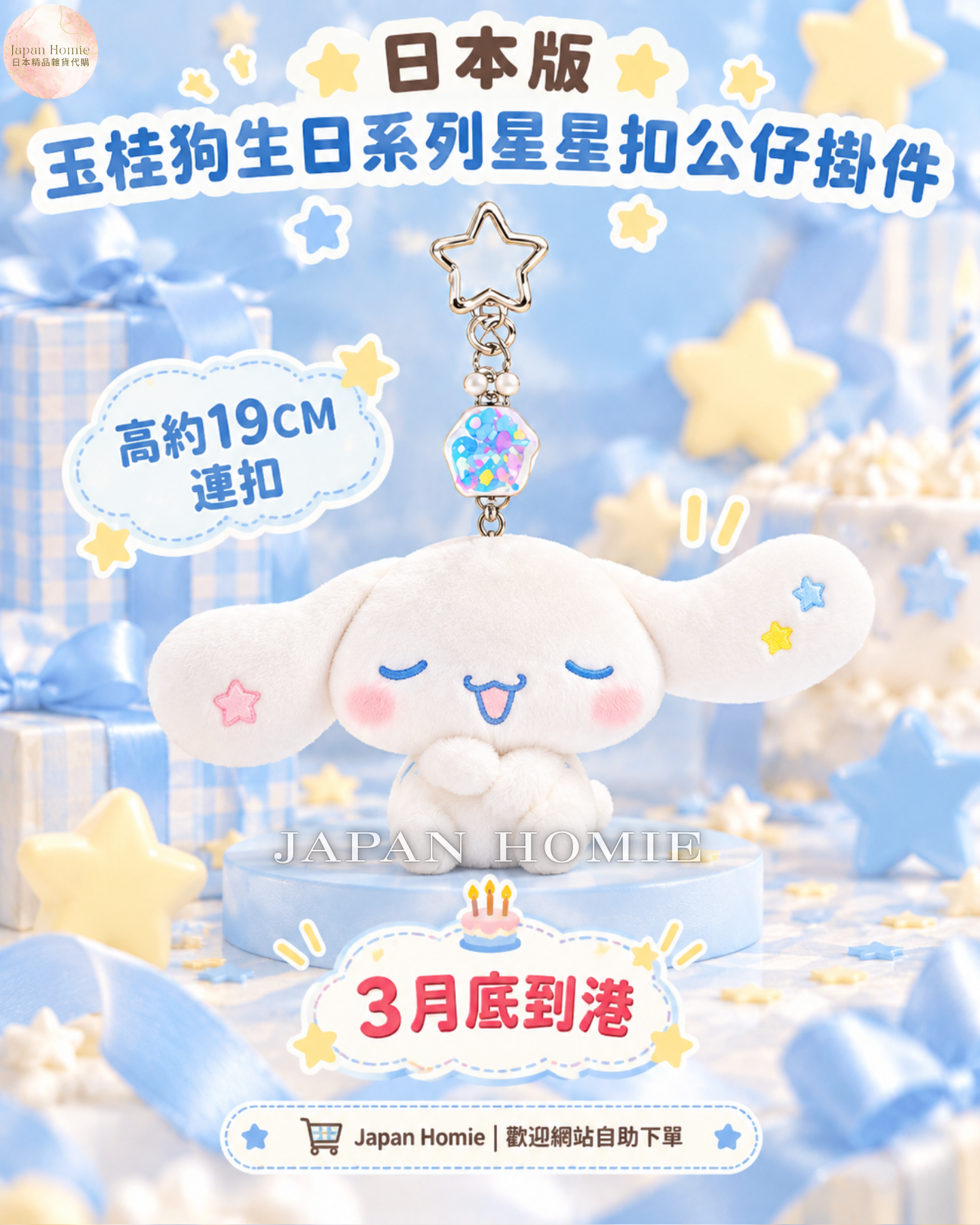 預訂 | 日本 玉桂狗生日系列 星星扣公仔掛件