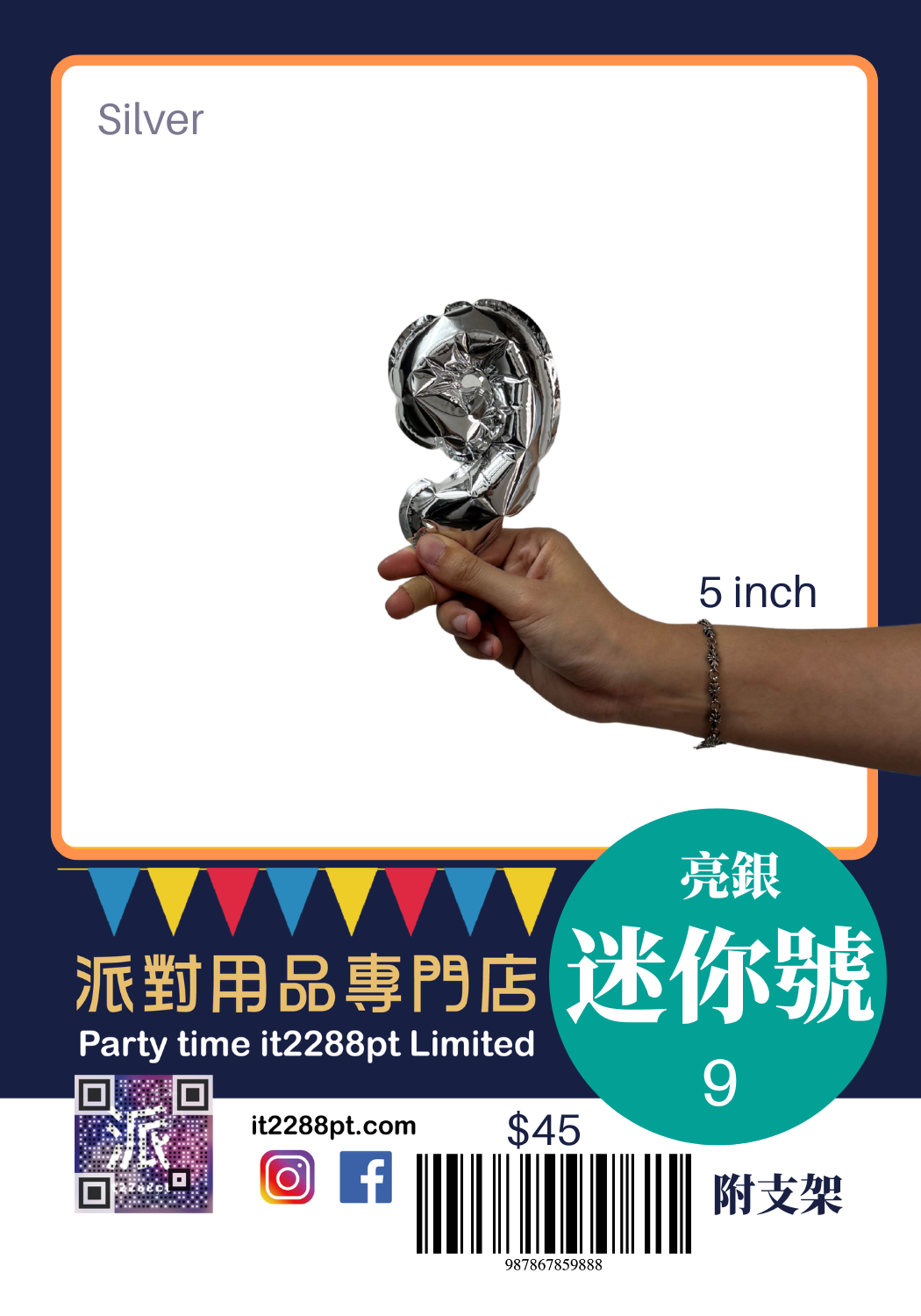 6吋銀色數字鋁膜氣球｜迷你數字氣球 0-9 可選｜生日佈置裝飾