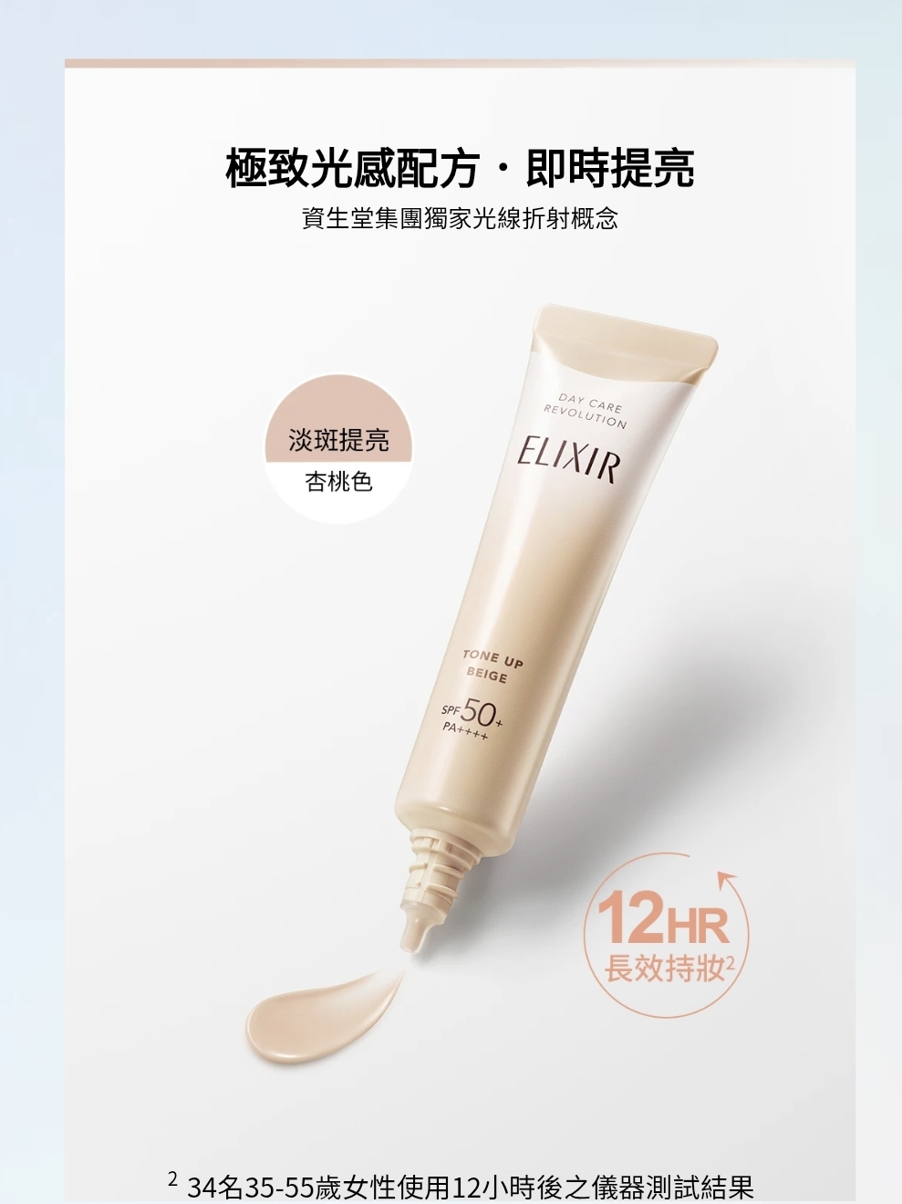 日本Shiseido Elixir 膠原提亮妝前防曬底霜 SPF50+ PA++++ 35g 最新杏桃色