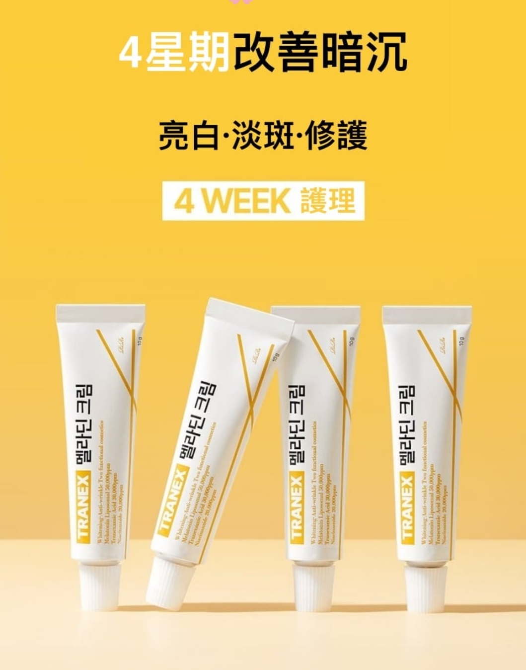 韓國🇰🇷直送✈️RIRE TRANEX 煥白淡斑精華霜10g