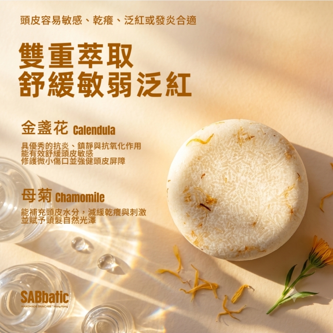 金盞花母菊 | 調養頭皮洗髮皂~60g