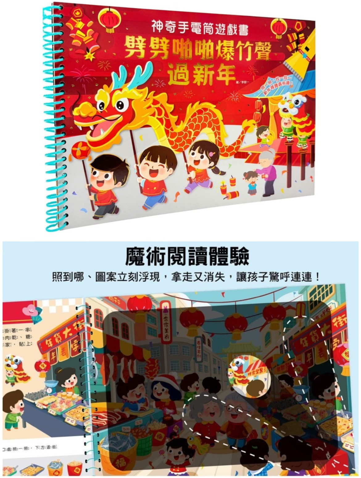 幼福--神奇手電筒遊戲書：劈劈啪啪爆竹聲過新年