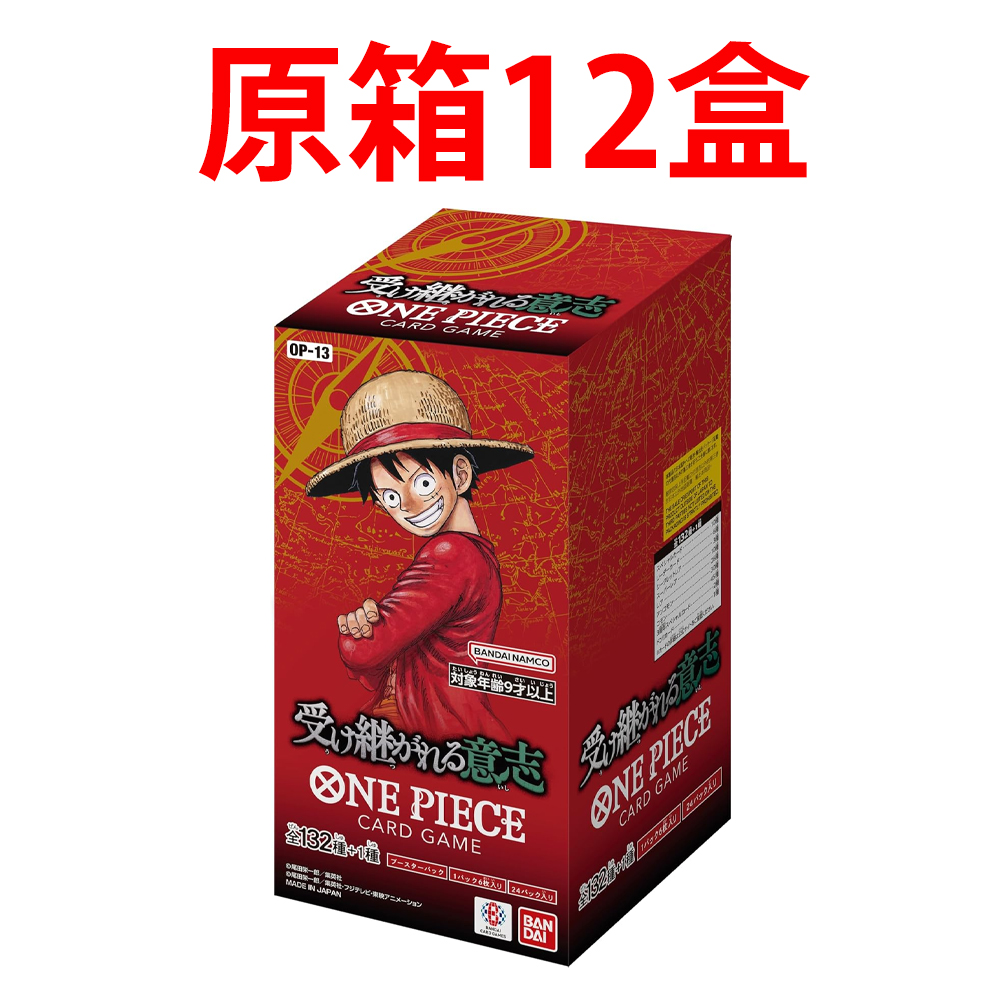 (行版) Bandai One Piece Card Game Booster Pack 海賊王 卡牌遊戲 第十三彈 繼承的意志 [OP-13]  (原盒24包 / 原箱12盒) 