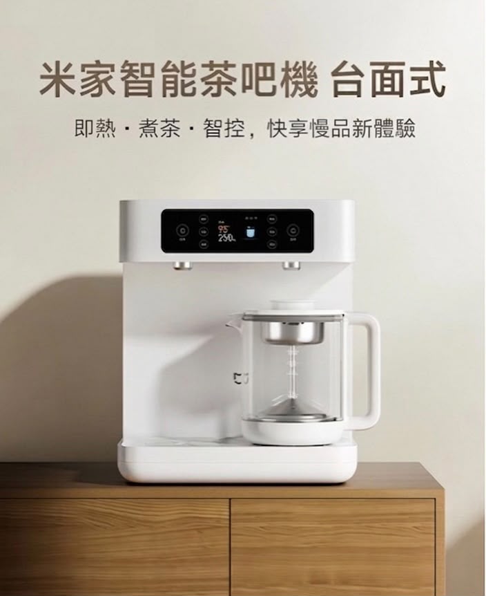 小米 米家智能茶吧機 台面式 香港三腳插頭 (預購產品)