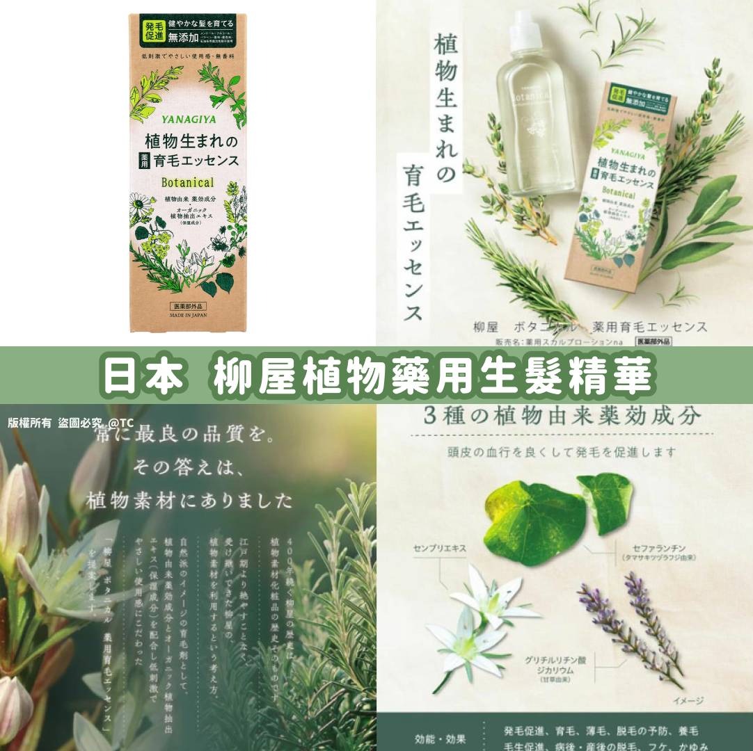 【日本製造 柳屋植物藥用生髮精華 140ml】