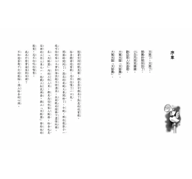 親子天下 神奇柑仔店番外篇：神祕可疑的天獄園２