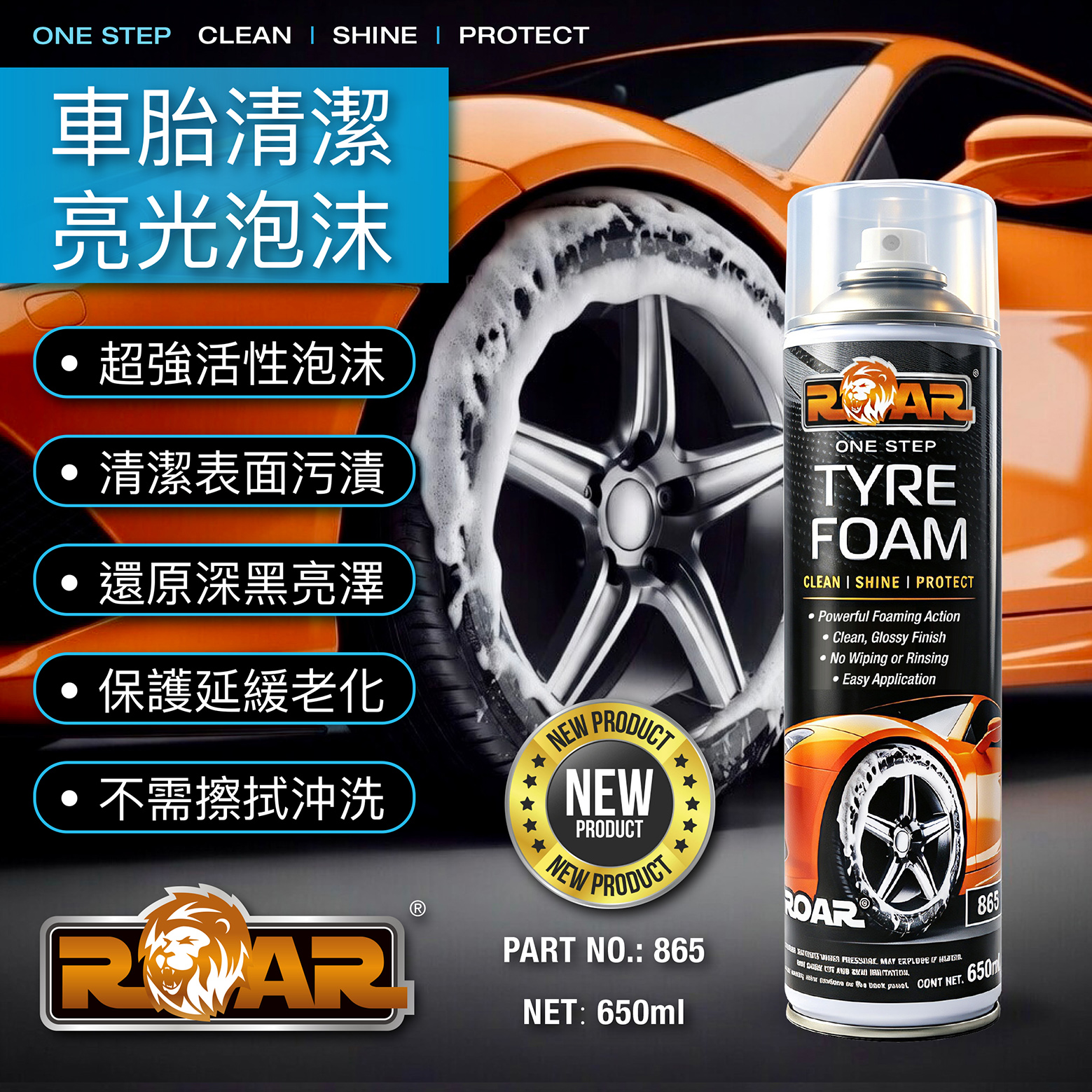 ROAR 車胎清潔亮光泡沫 650ml
