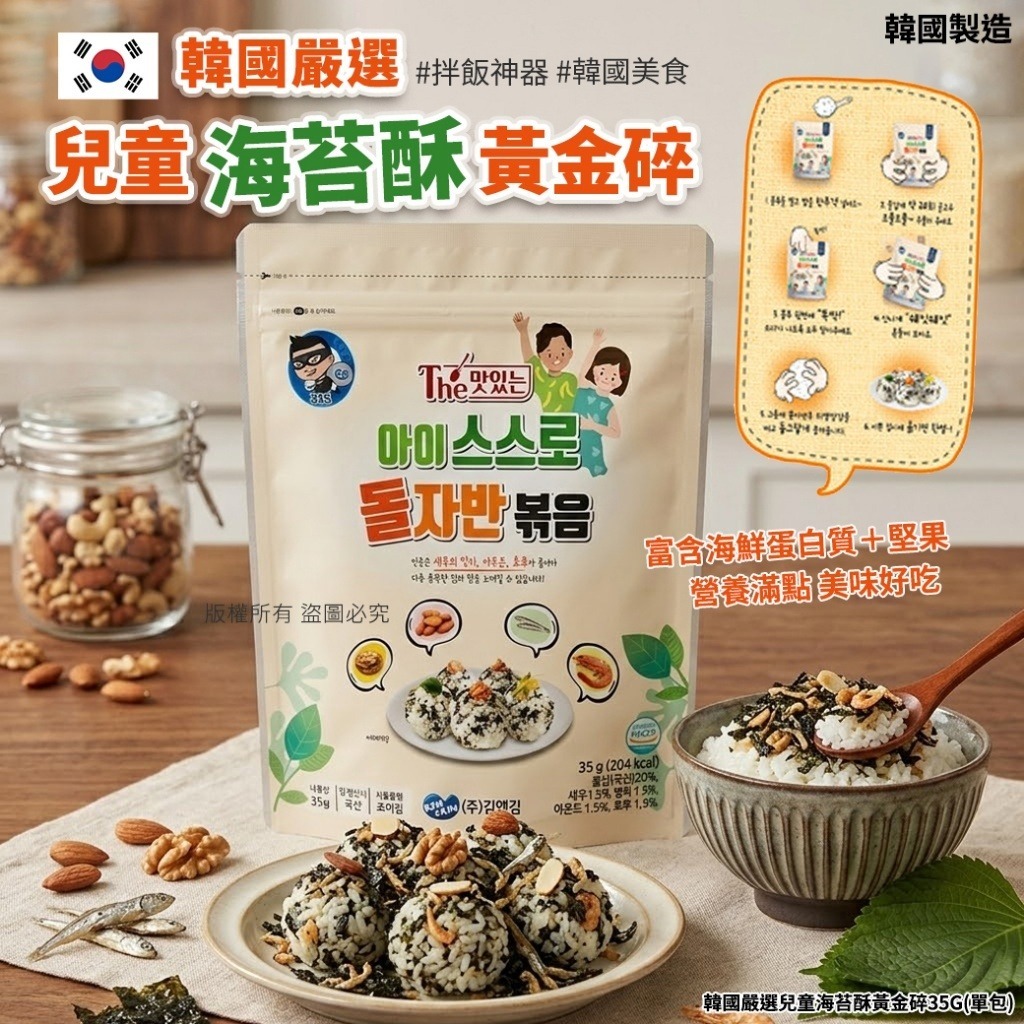 【預訂】韓國嚴選兒童海苔酥黃金碎 35g