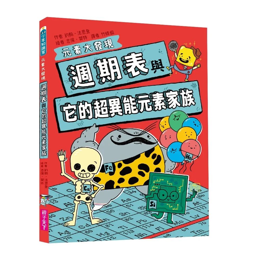 親子天下 週期表與它的超異能元素家族