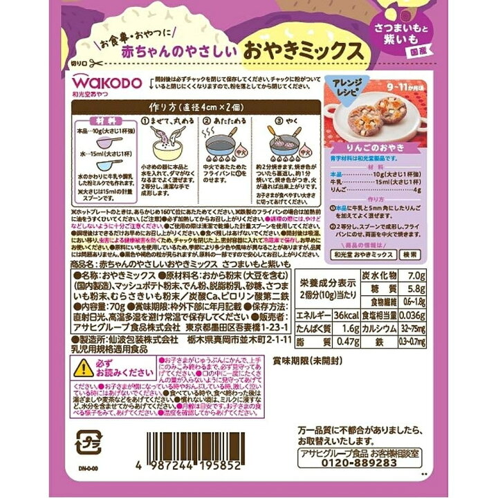 現貨🇯🇵預訂 日本直送🇯🇵和光堂Wakodo燒餅粉-蕃薯紫薯味 70g（9m+)