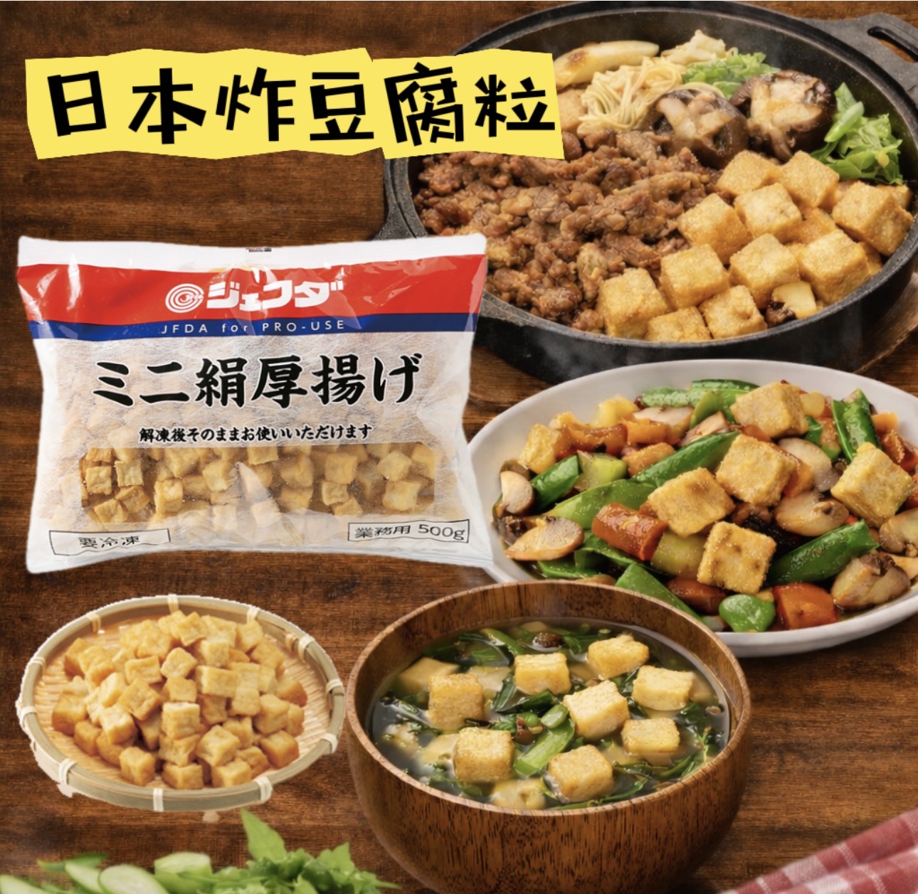 日本炸豆腐粒（500g)