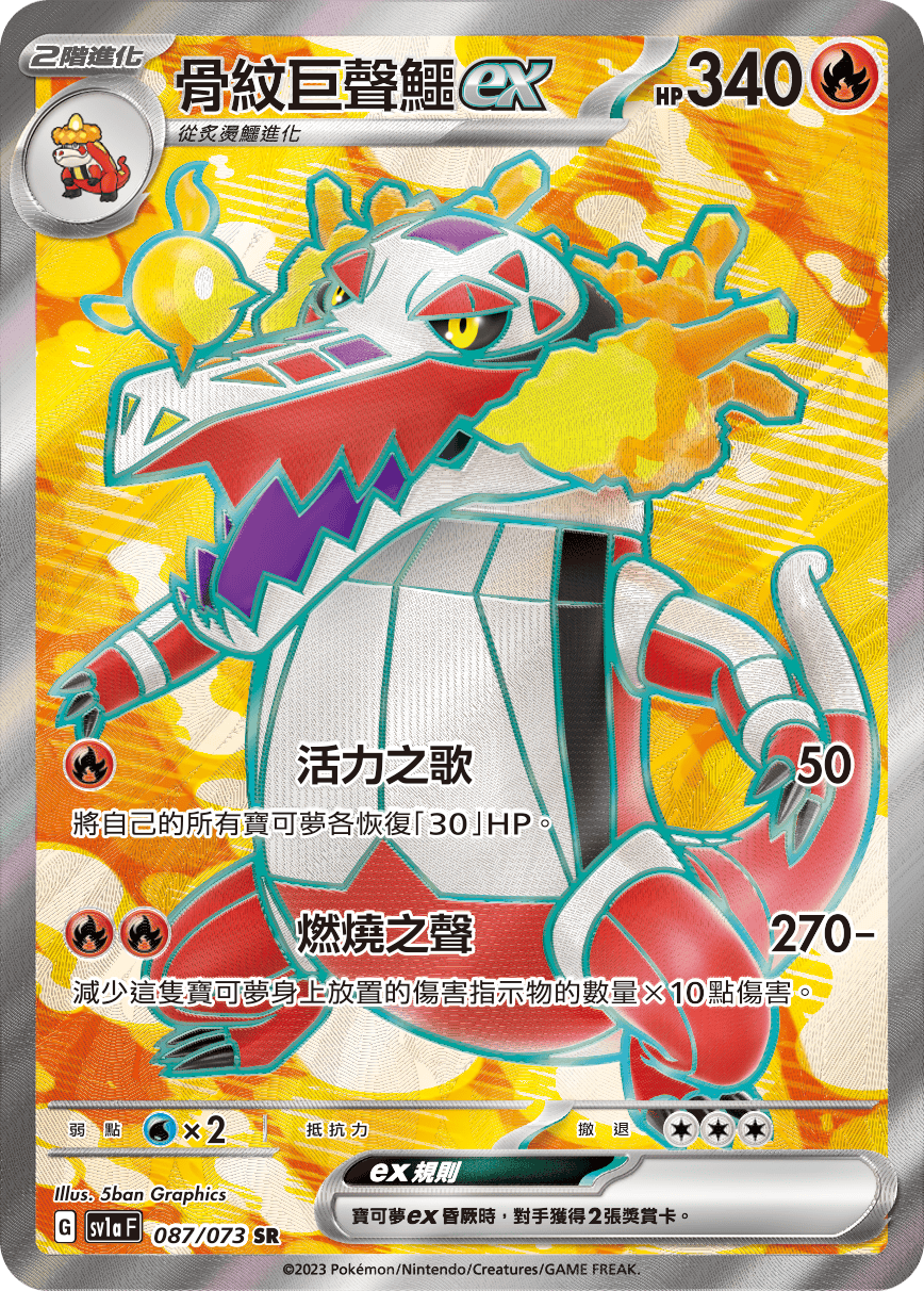 現貨 Pokemon TCG Sv1aF 骨紋巨聲鱷 ex 087/073 SR