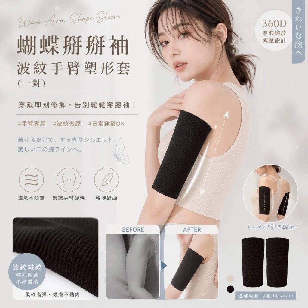 ＜限時預購＞2026台灣製GIAT蝴蝶掰掰袖-波紋手臂塑形套（1對） TW260508L01 《10/5截單，預計8月中旬到港》