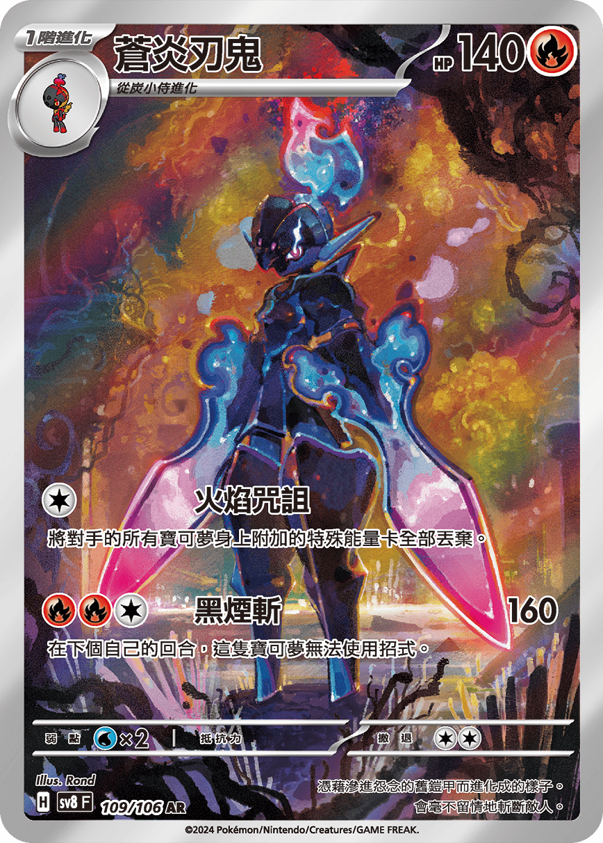SV8 超電突圍 109/106 蒼炎刃鬼 AR