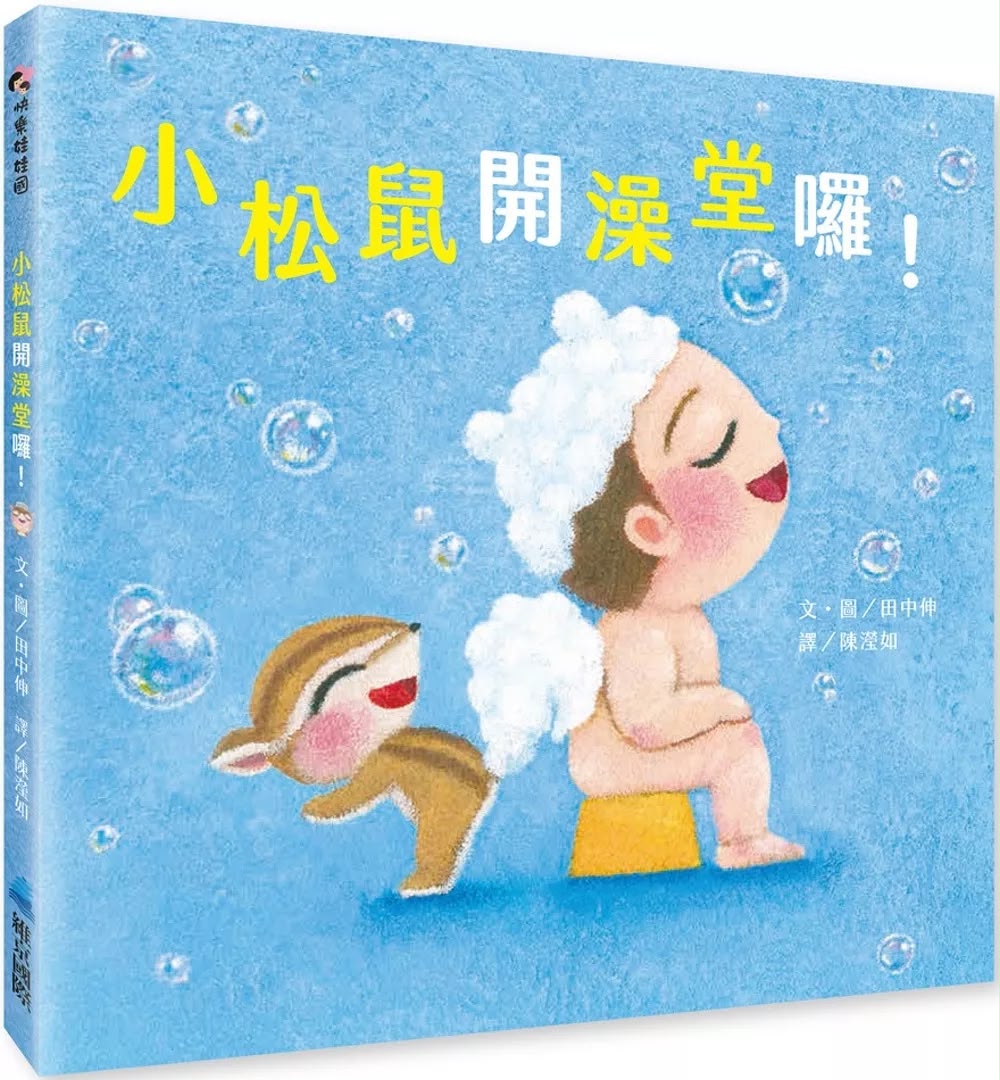 維京 小松鼠開澡堂囉！