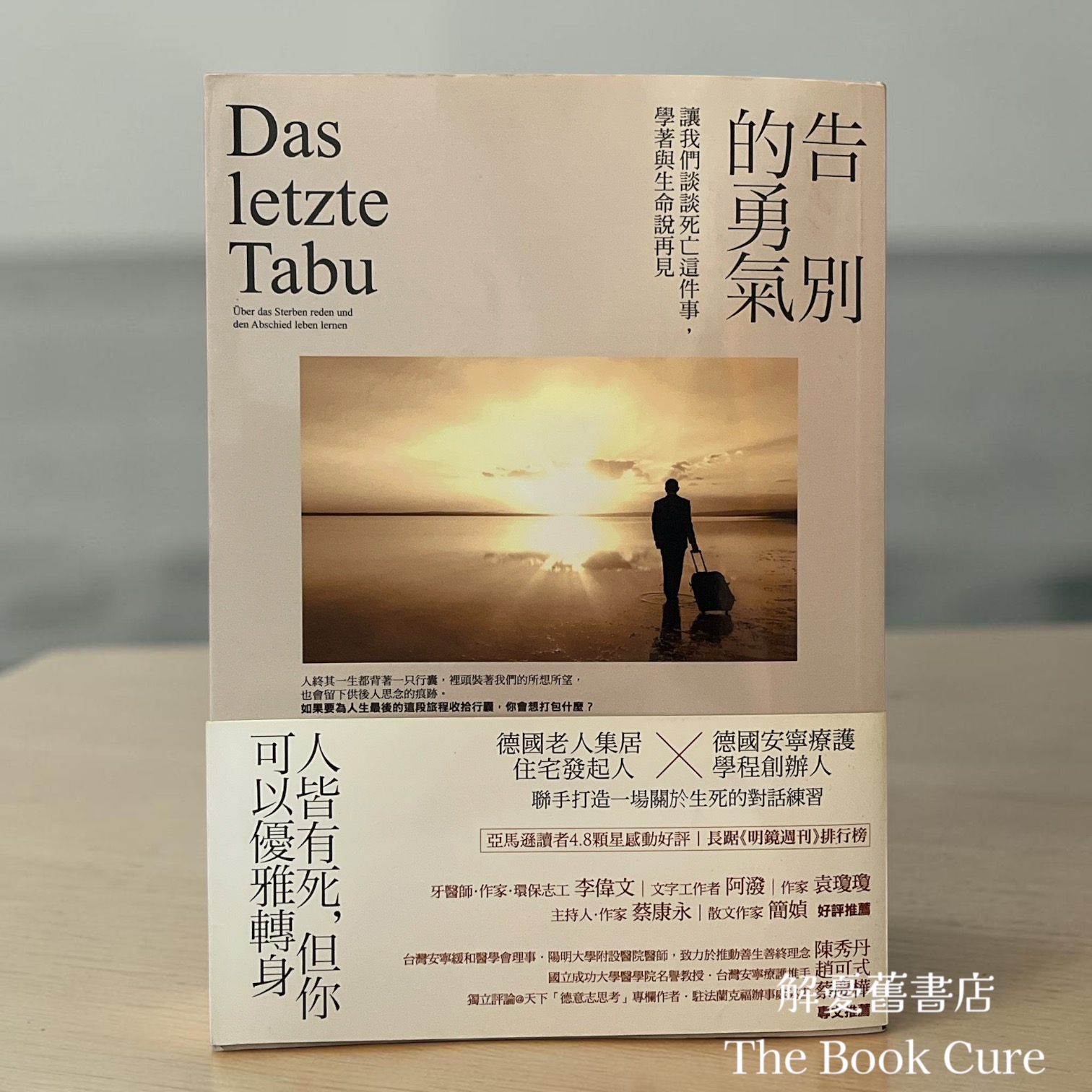 告別的勇氣：讓我們談談死亡這件事，學著與生命說再見 / 安奈莉．凱爾 著