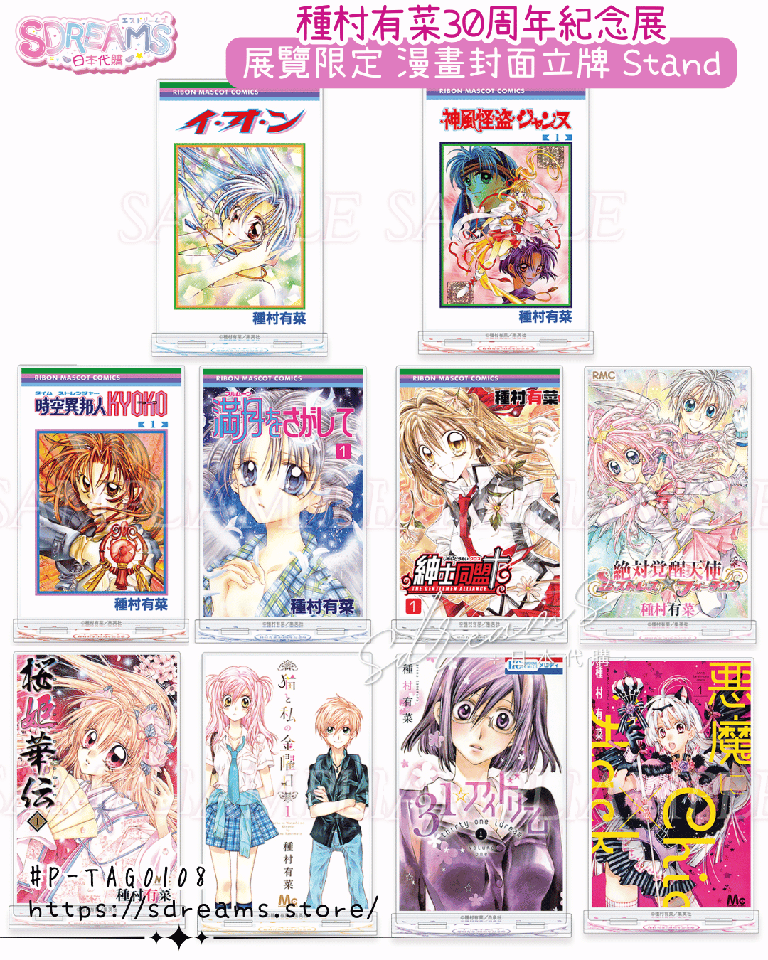 種村有菜30週年紀念展 漫畫封面立牌 #P-TAG0108 (PRE-ORDER) [2026/06]