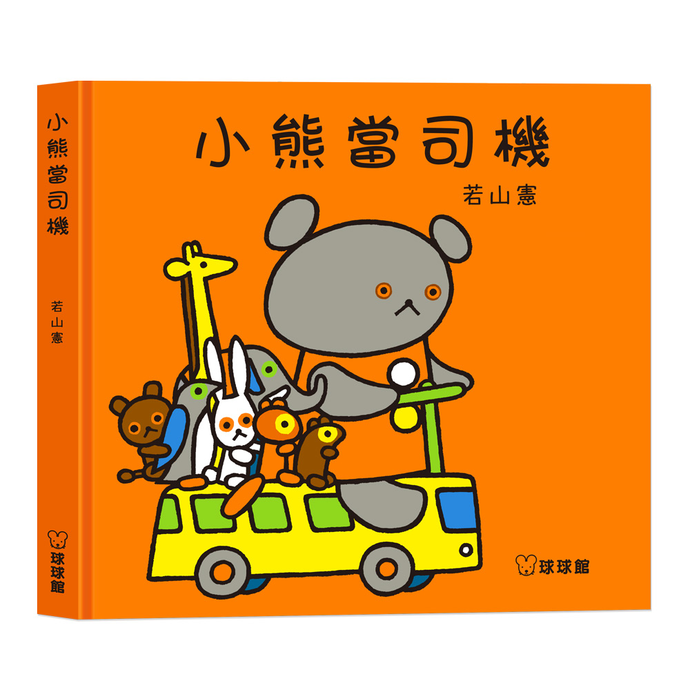 小熊當司機 (現貨)