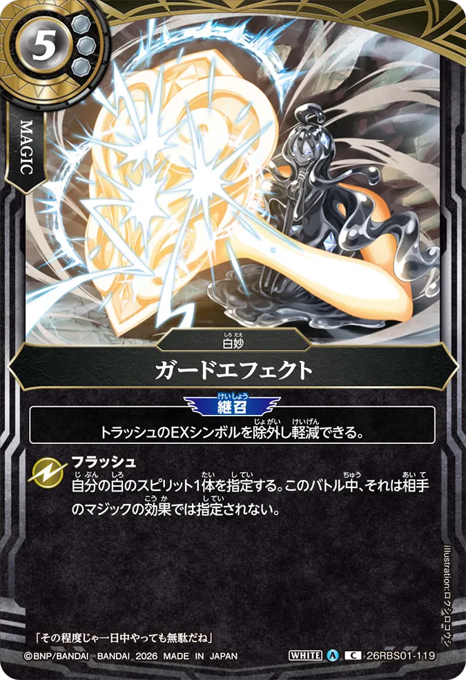 [BS] 26RBS01-119 ガードエフェクト C