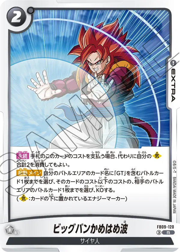 FB09-120 R ビッグバンかめはめ波