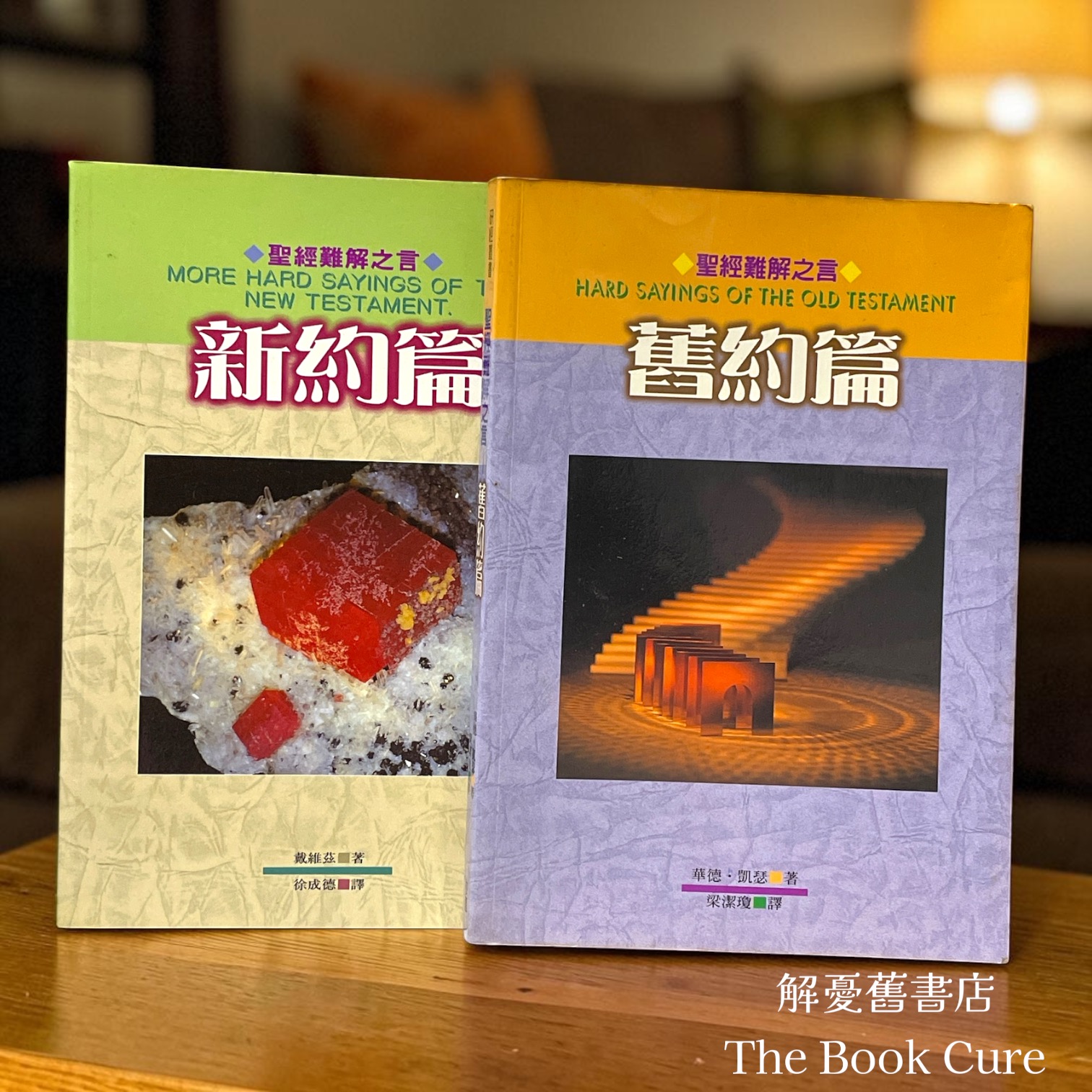 聖經難解之言——舊約篇、新約篇 / 華德．凱瑟、戴維茲 著
