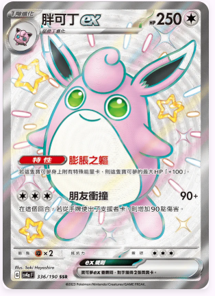 SV4aF 336/190 胖可丁ex SSR