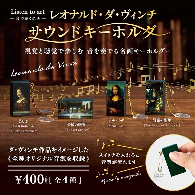 Blue Mountain 音樂美術館-達文西篇 發聲鎖匙扣掛件
