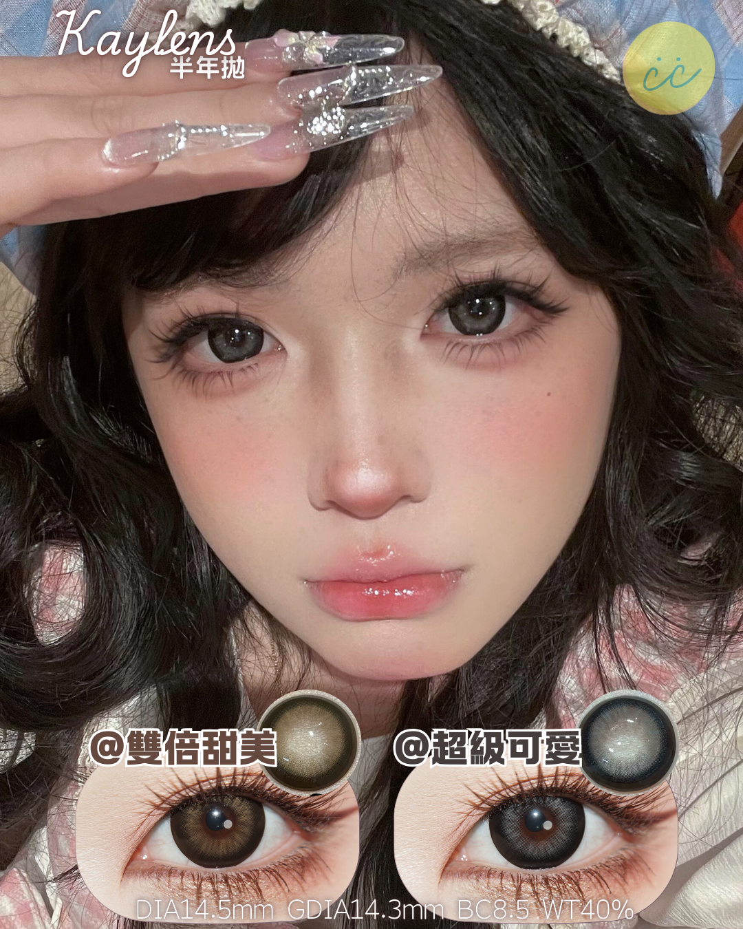 Kaylens 半年拋 雙倍甜美/超級可愛