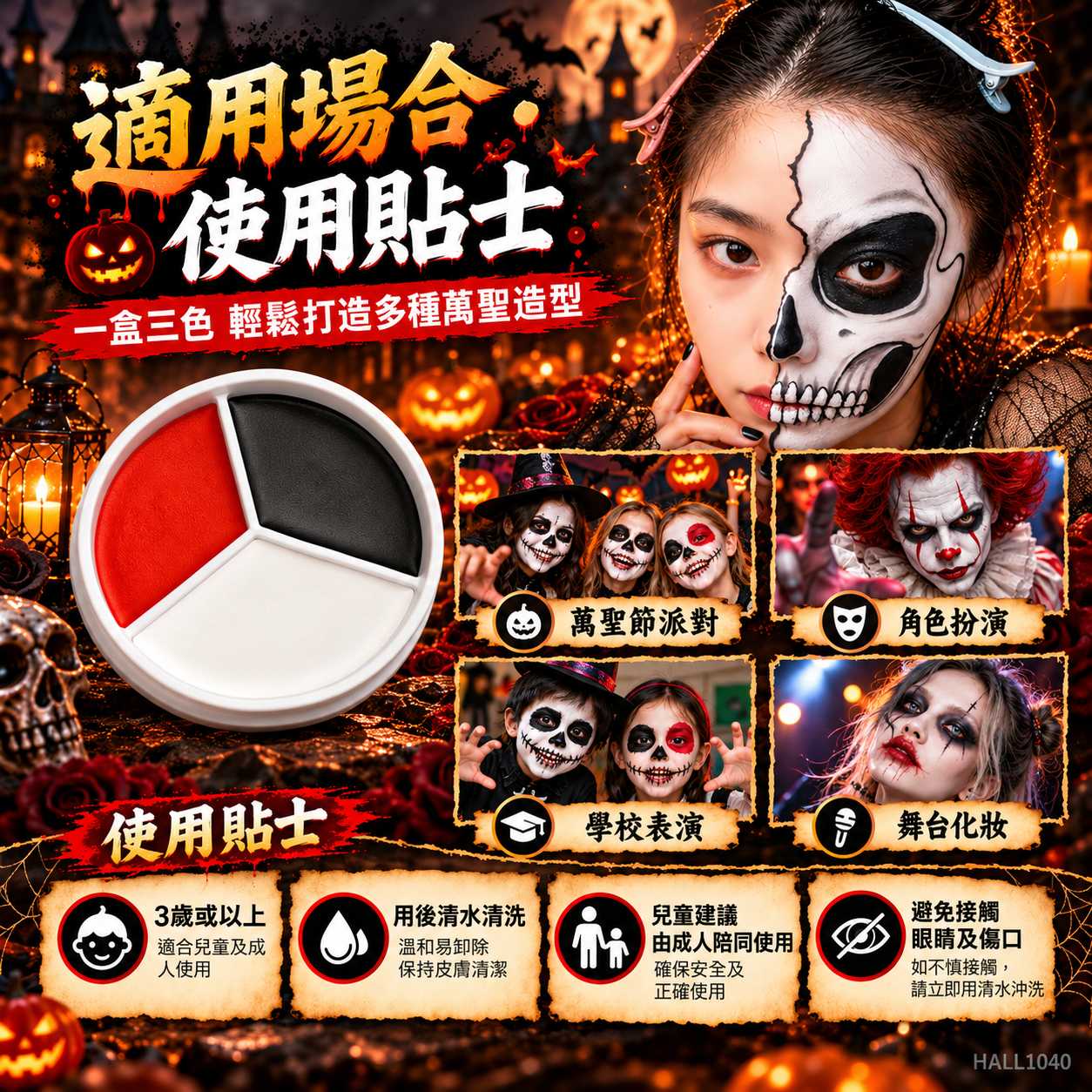 萬聖節化妝｜紅黑白水溶性三色人體彩繪顏料（Face & Body Paint）及畫筆組合｜小丑骷髏殭屍面部彩繪