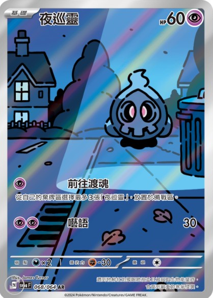 SV6a 068/064 夜巡靈