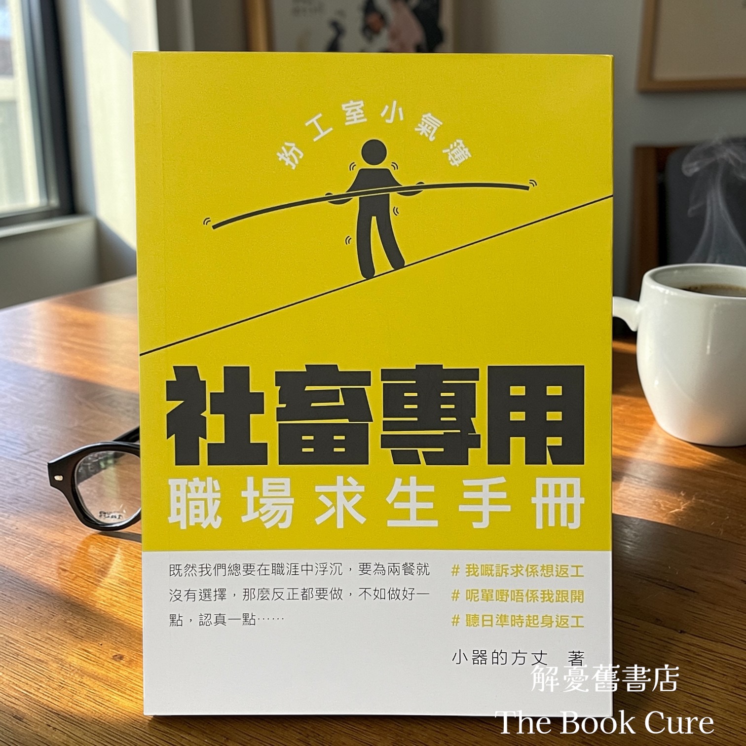 社畜專用職場求生手冊 / 小器的方丈 著