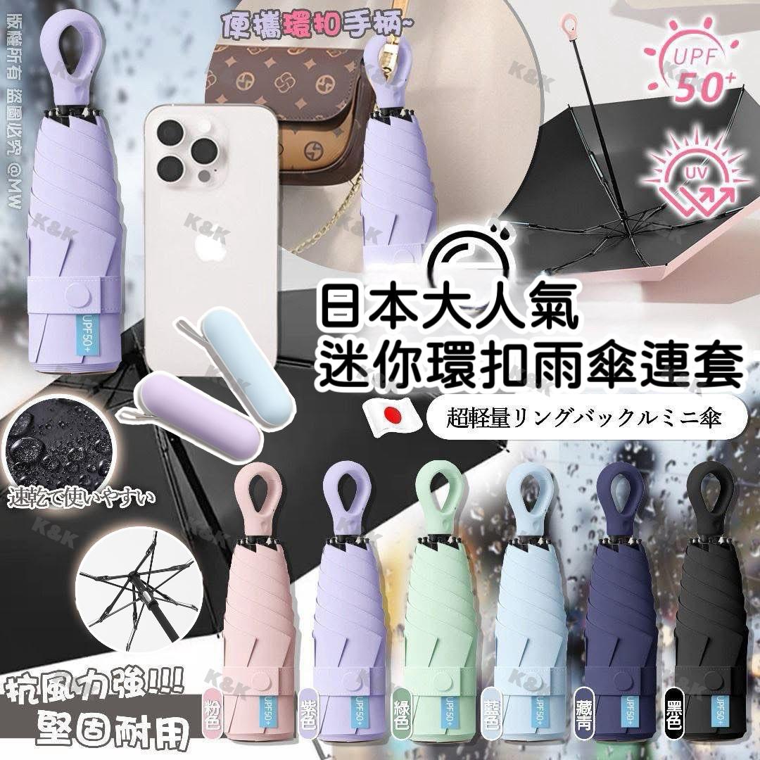 $58把。2把起$48把。🇯🇵日本大人氣迷你環扣雨傘連套