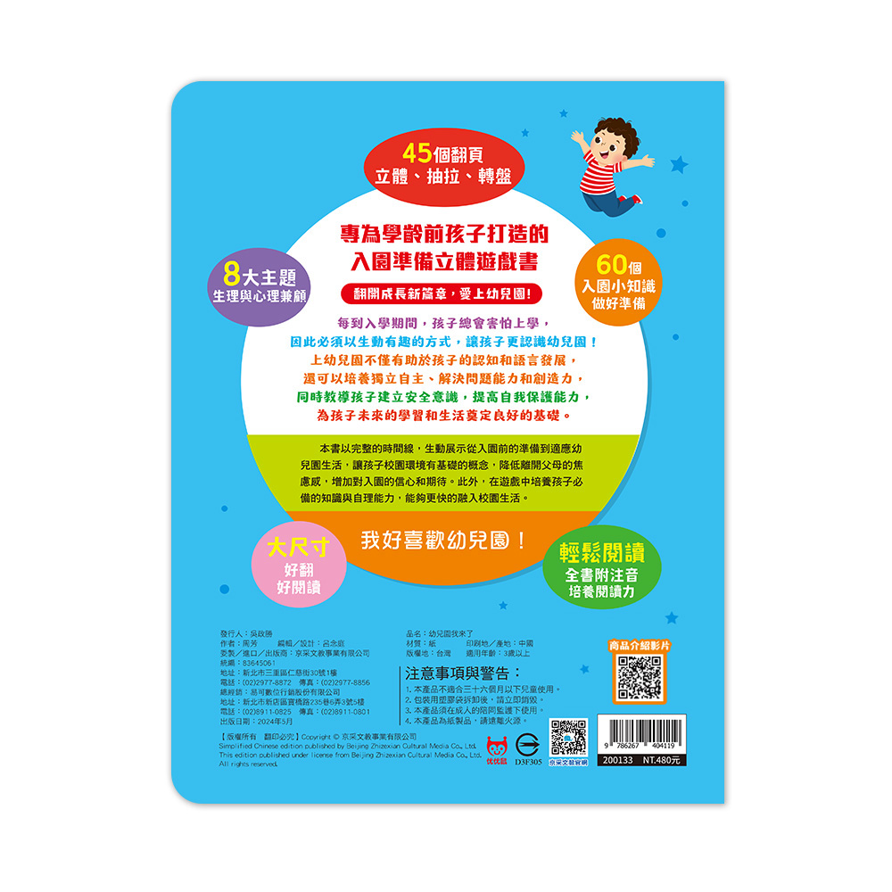 京采 兒童入園準備立體遊戲書：幼兒園我來了