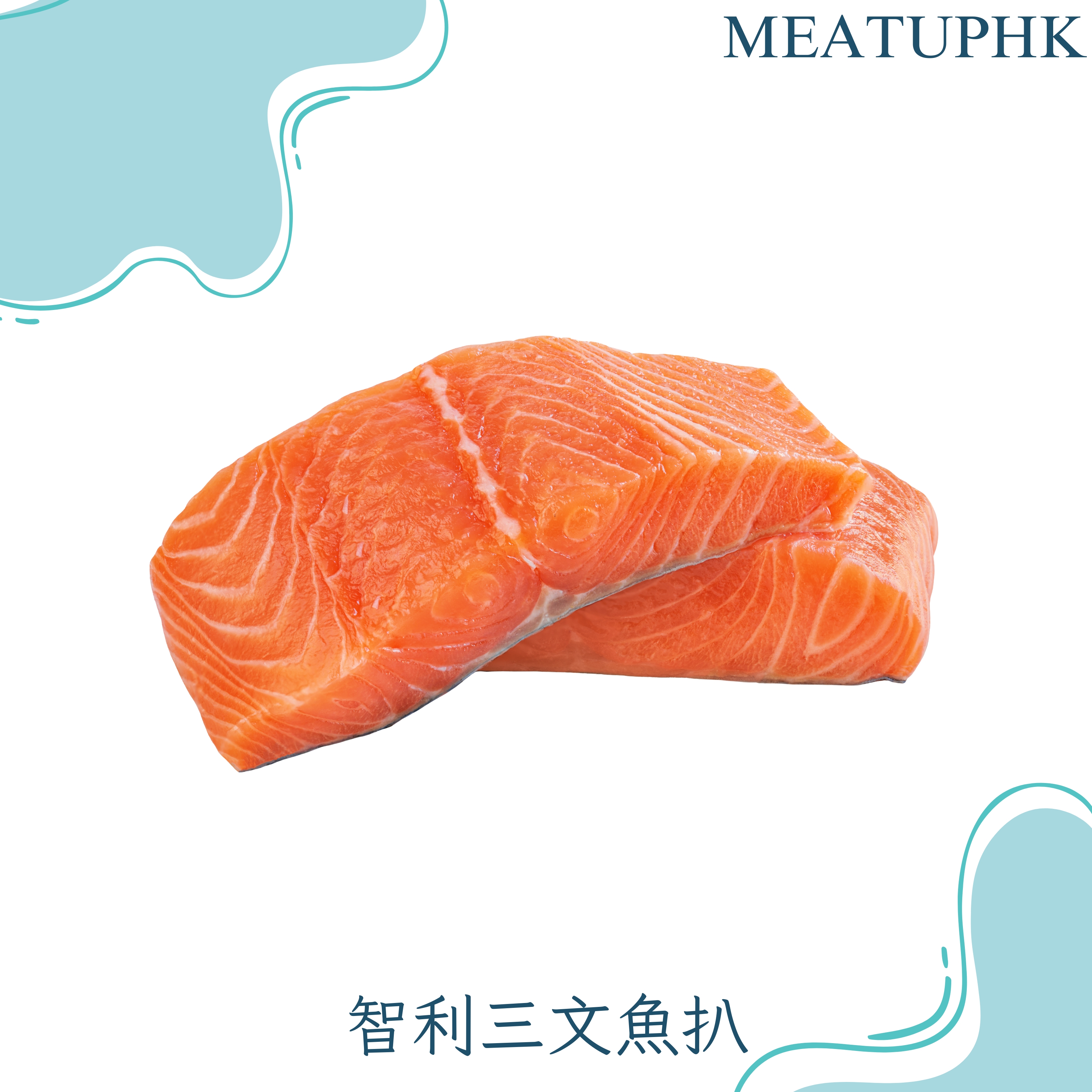 智利三文魚扒