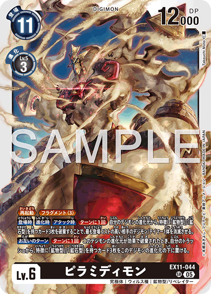 EX11-044 ピラミディモン