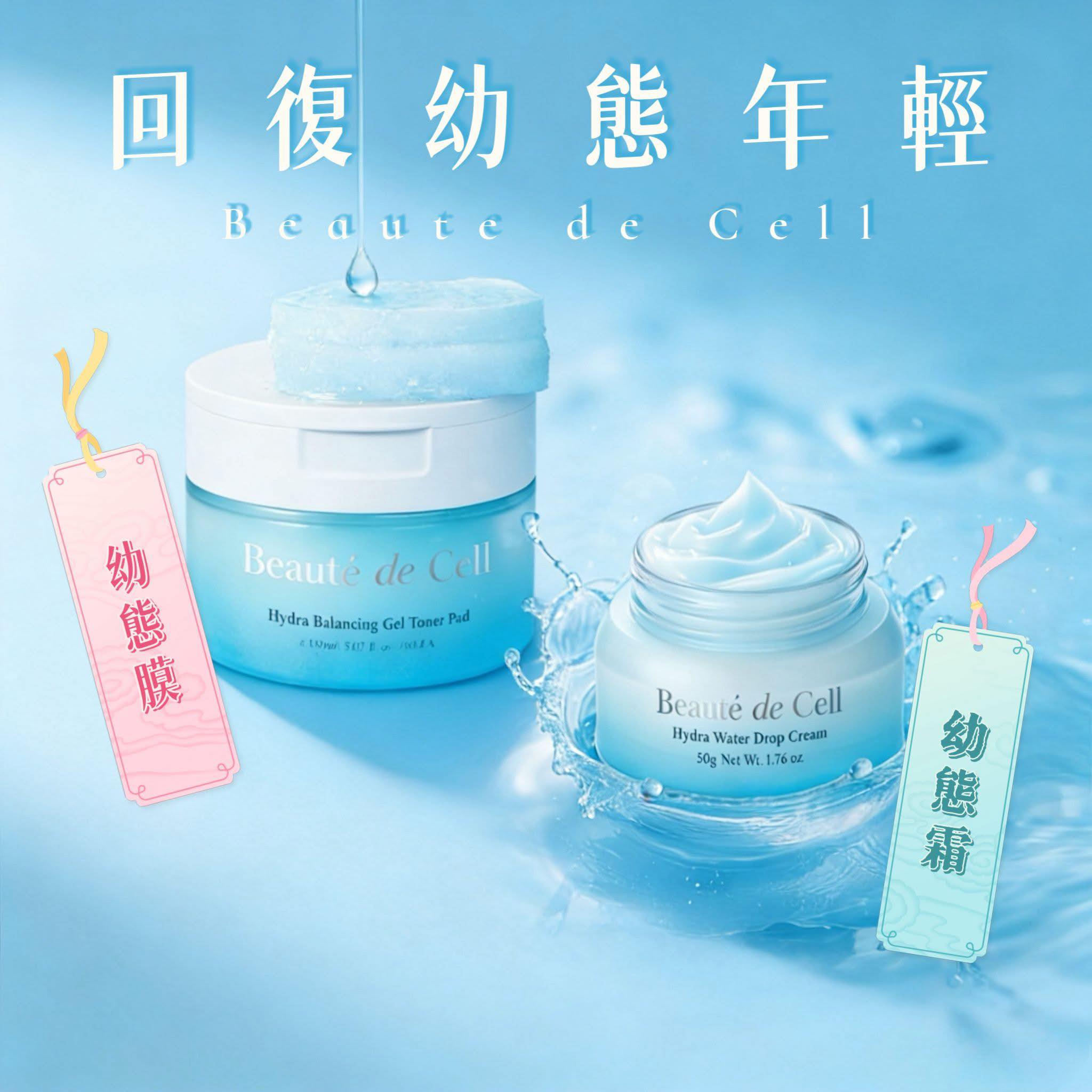 BEAUTE DE CELL 黃博士新品幼態霜＋幼態膜  (訂貨4-7天)
