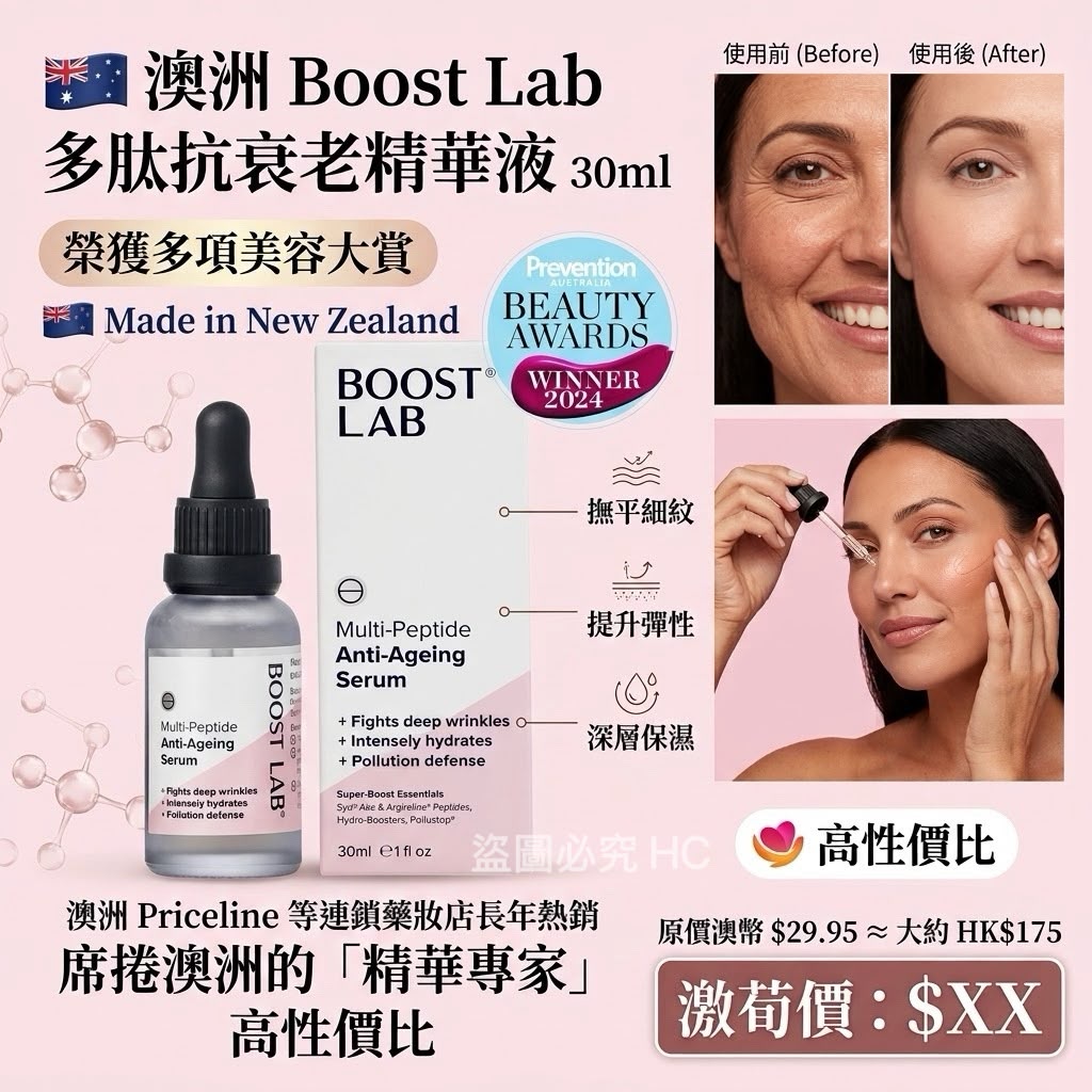 澳洲 Boost Lab 多肽抗衰老精華液 30ml