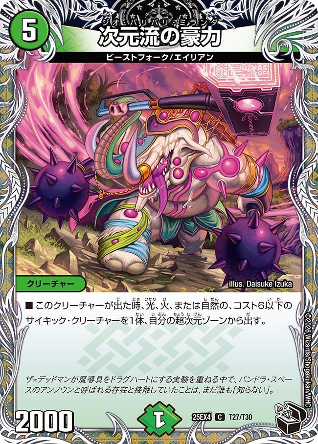 次元流の豪力(DM25EX4 T27/T30)