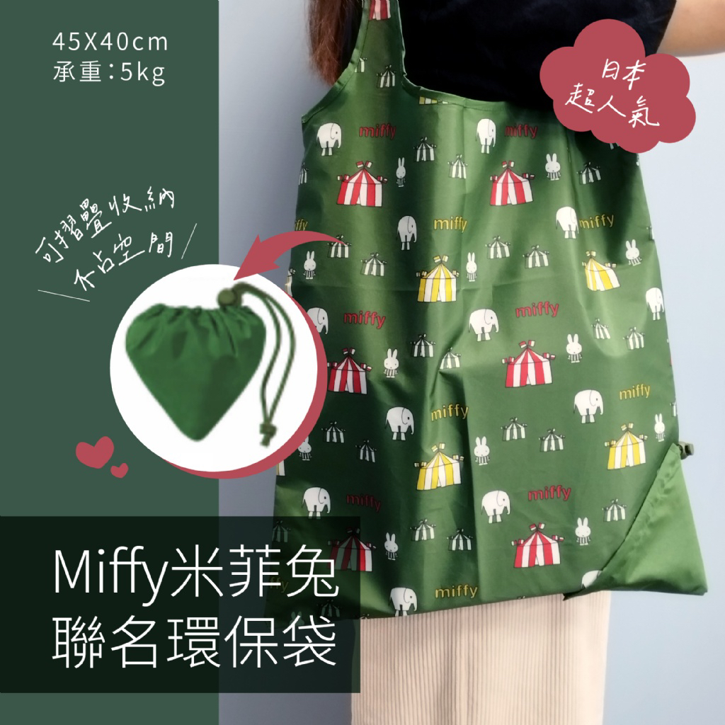 (現貨) #4398 🇯🇵日本超人氣Miffy米菲兔聯名環保袋45×40cm (2入/組)💕