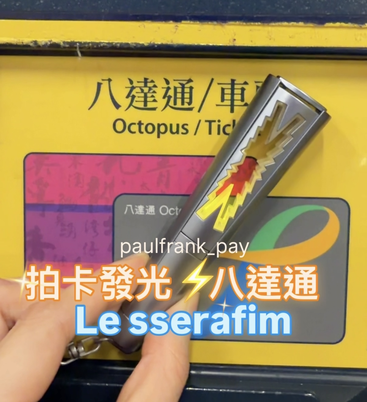 Le sserafim拍卡發光八達通