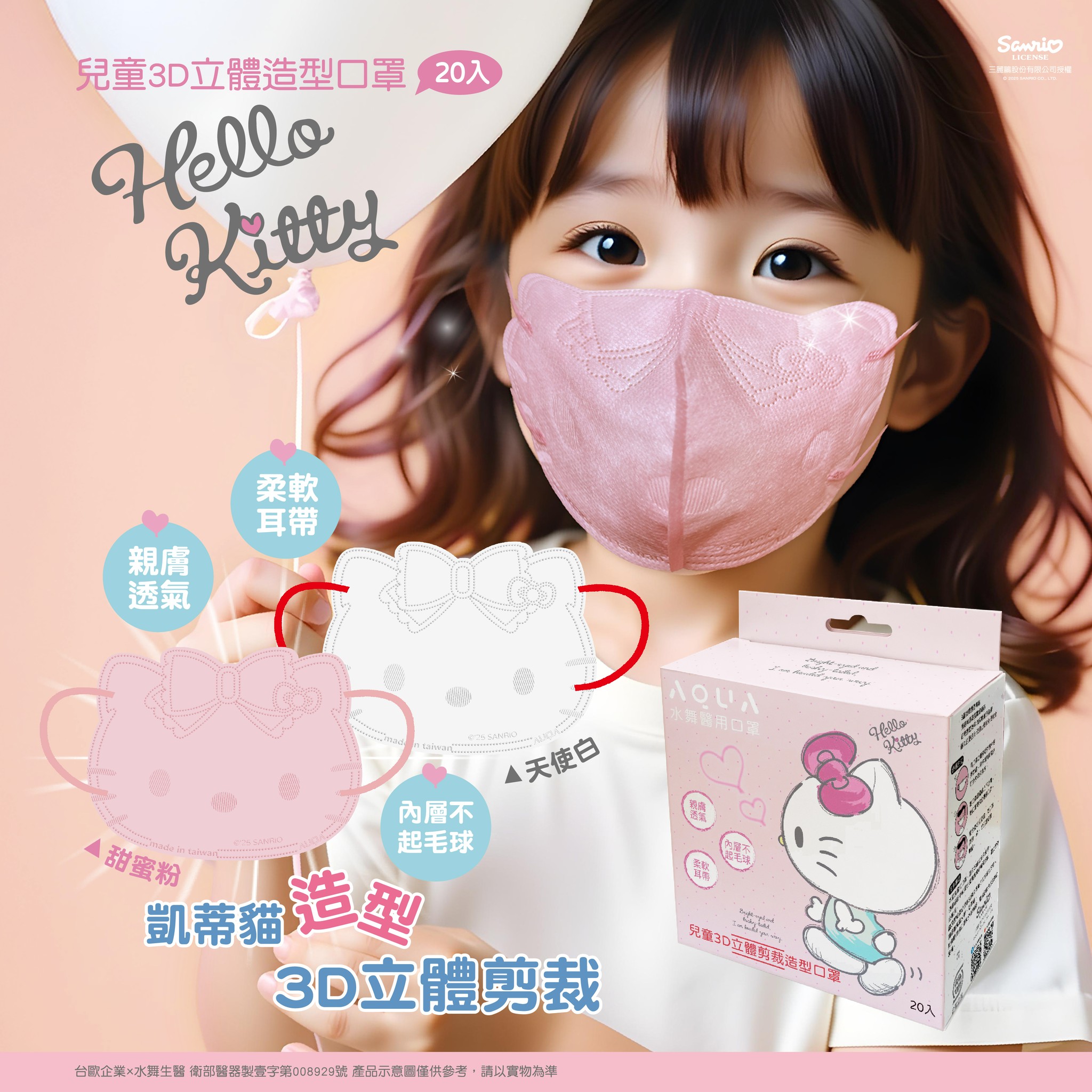 【台灣】SANRIO Kitty 兒童3D造型口罩（20入）