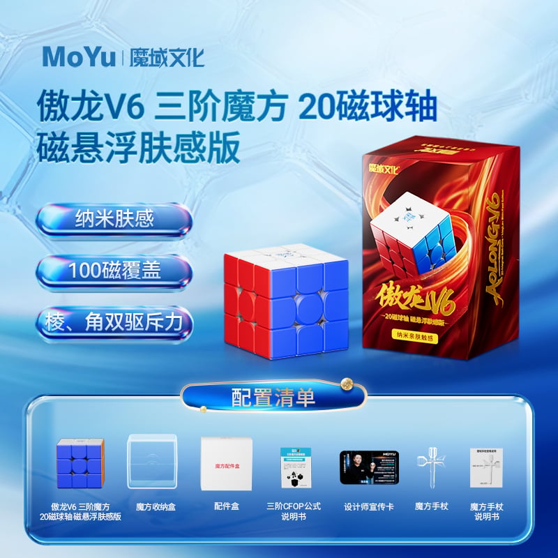 魔域文化 MoYu 傲龍 V6 3x3 磁力扭計骰
