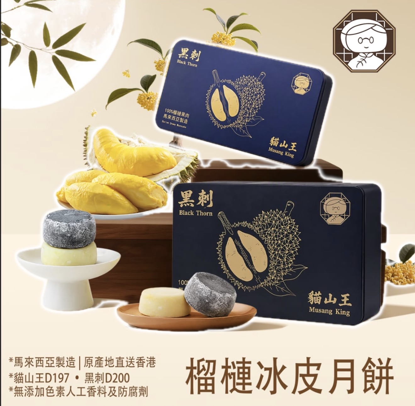 [門市自取] 阿嫲 | 榴槤冰皮月餅 貓山王回甘 黑刺幼滑