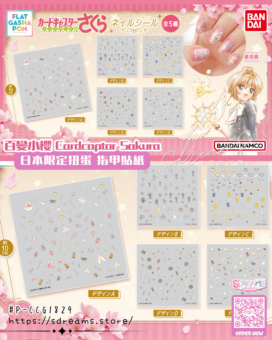 百變小櫻 Cardcaptor Sakura 扭蛋 指甲貼紙 #P-CCG1829 [BANDAI] (PRE-ORDER) [2026/07]