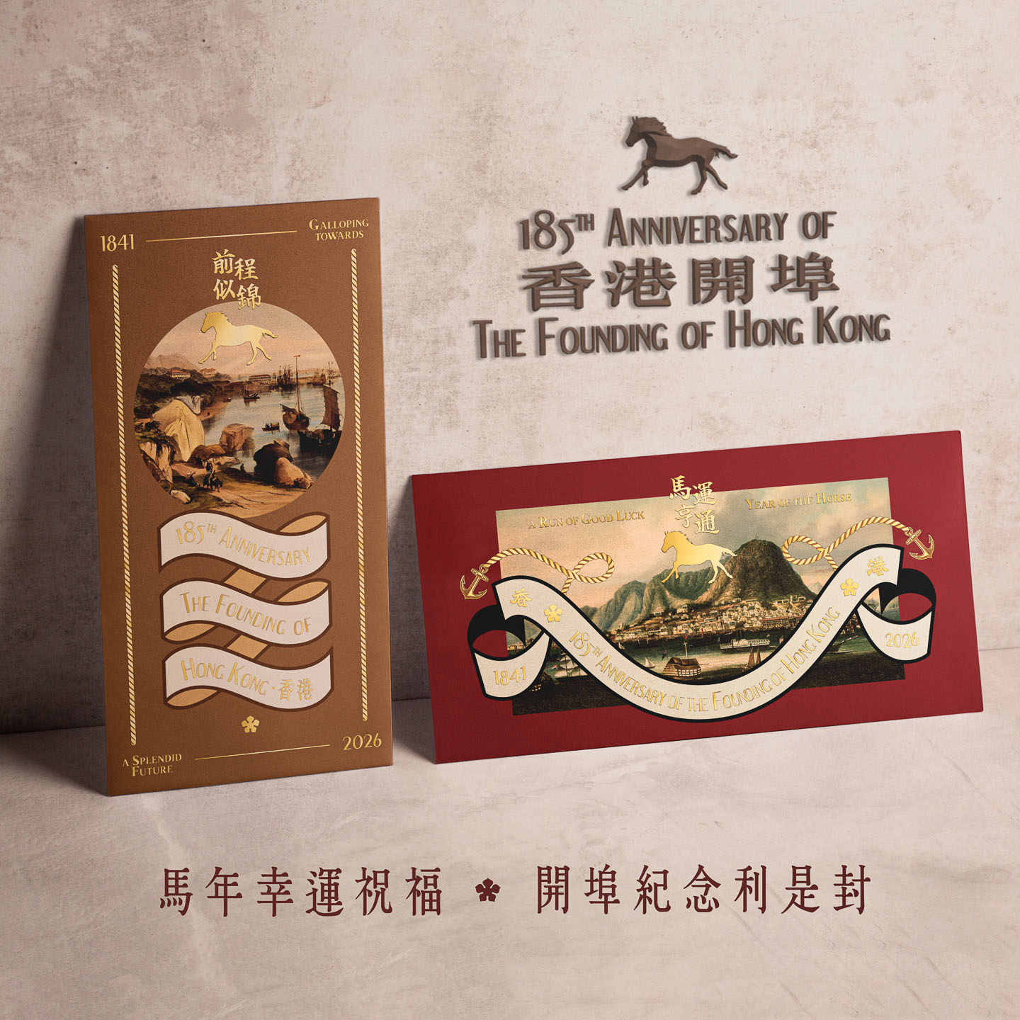 〈香港開埠185周年〉紀念利是封