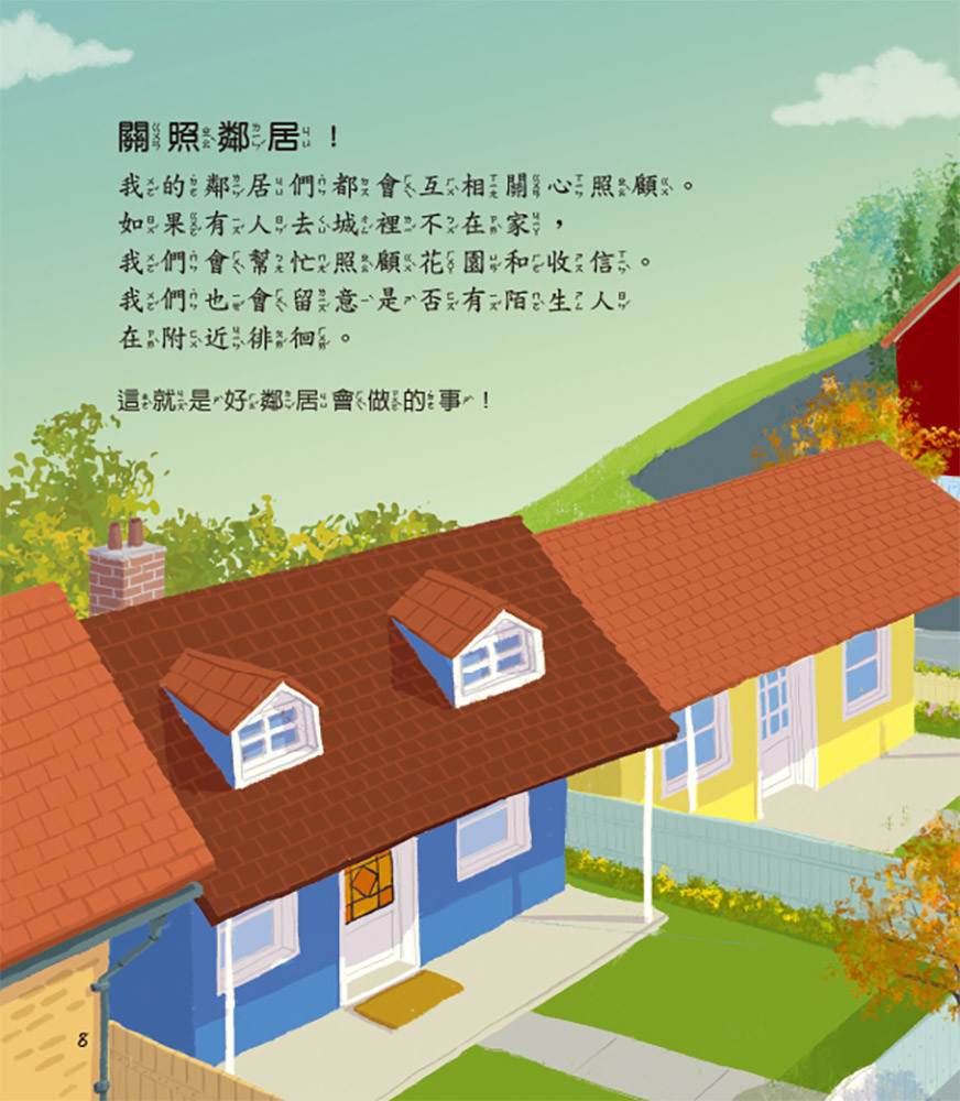 上人 兒童情緒安全感繪本：我在社區很安全