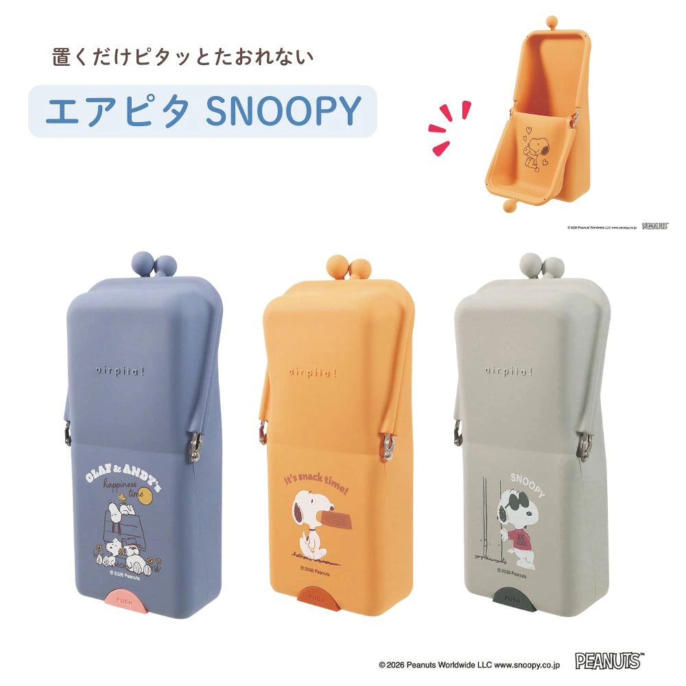 日本直送 Snoopy 史努比 AirPita 站立式防傾倒筆袋